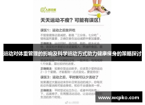 运动对体重管理的影响及科学运动方式助力健康瘦身的策略探讨